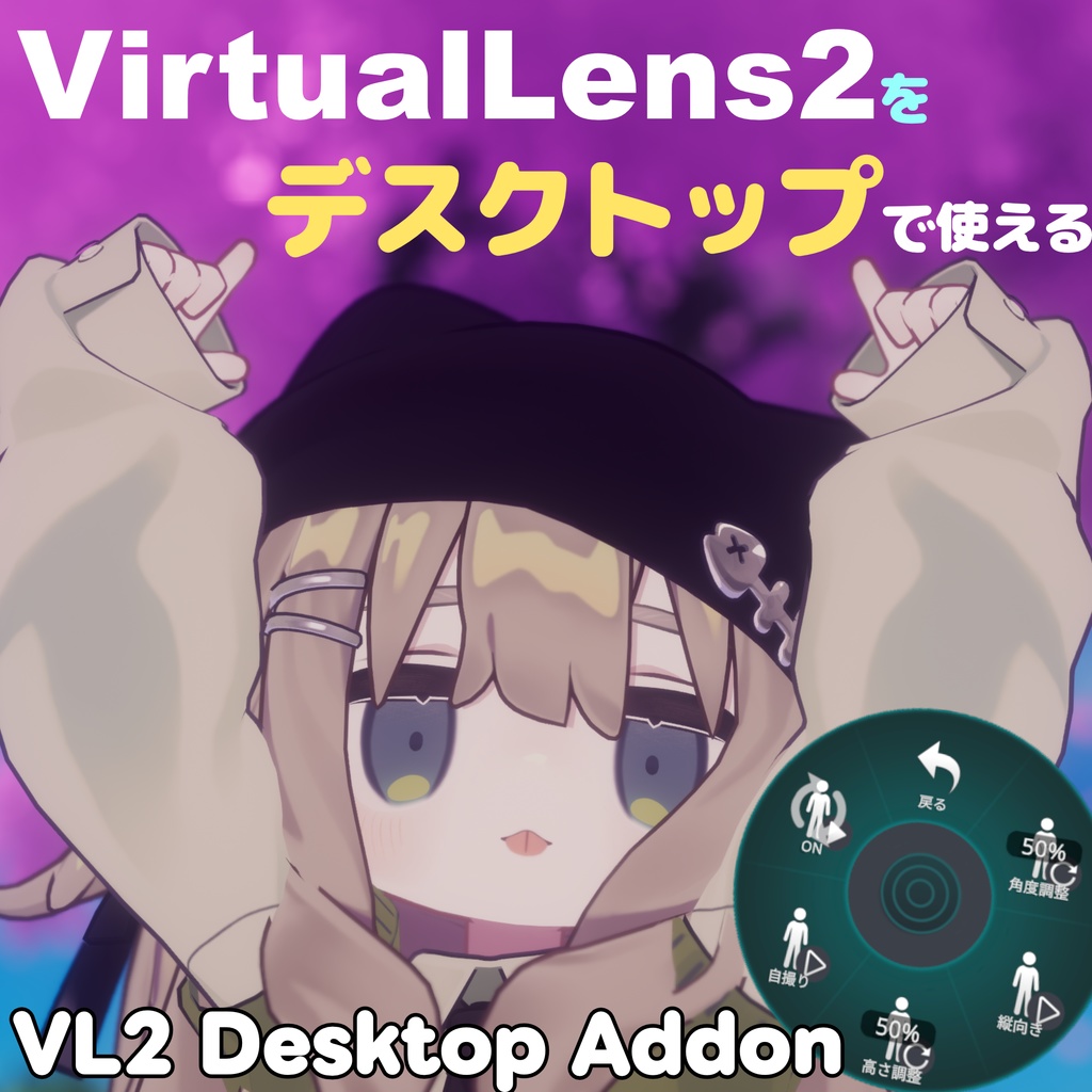 VL2 Desktop Addon【VirtualLens2用ギミック】 image