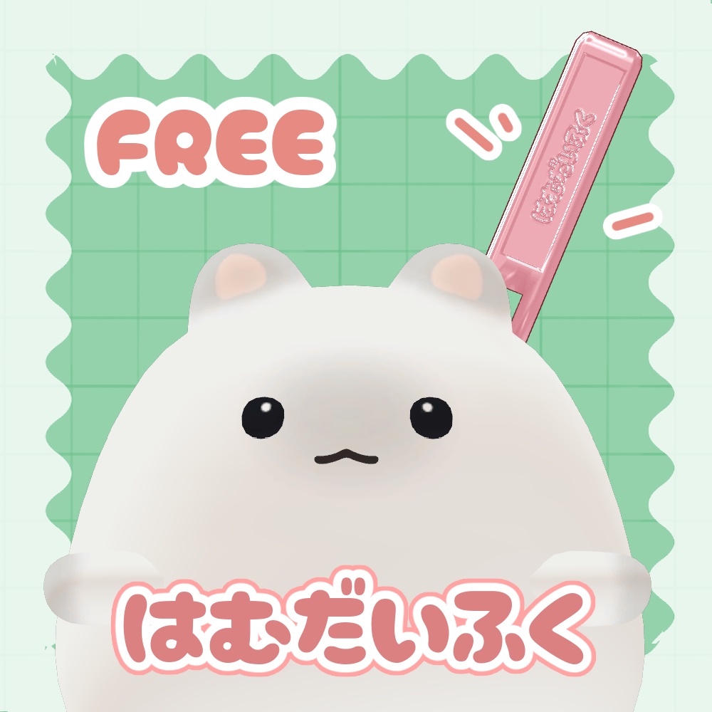 【FREE・無料】はむだいふく【はむ対応】 image
