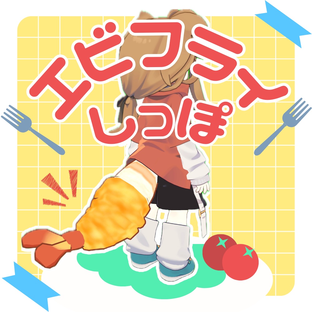 【MA対応】エビフライしっぽ〈まめひなた対応〉 image