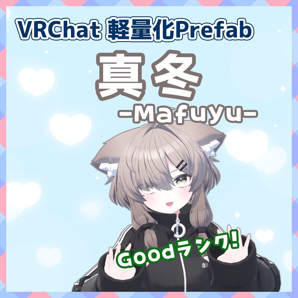 【VRChat】軽量化Prefab 真冬 (Good) image