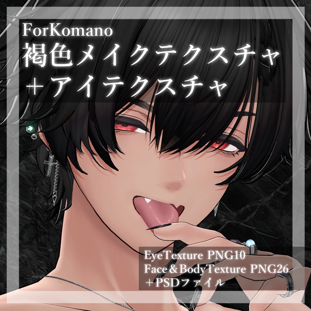 【狛乃/Komano専用】褐色メイクテクスチャ＋EyeTexture image
