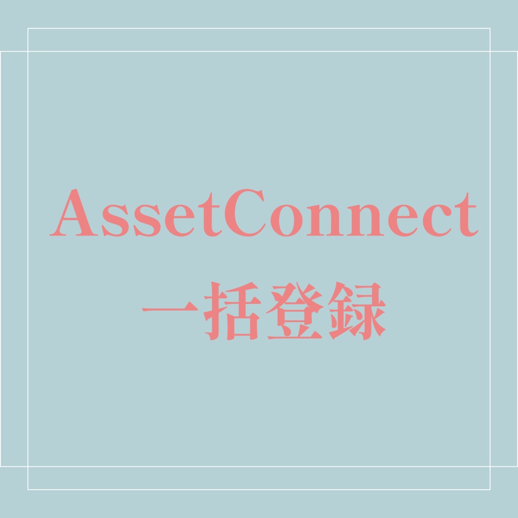 AssetConnectに一括登録するためだけの商品ページ image
