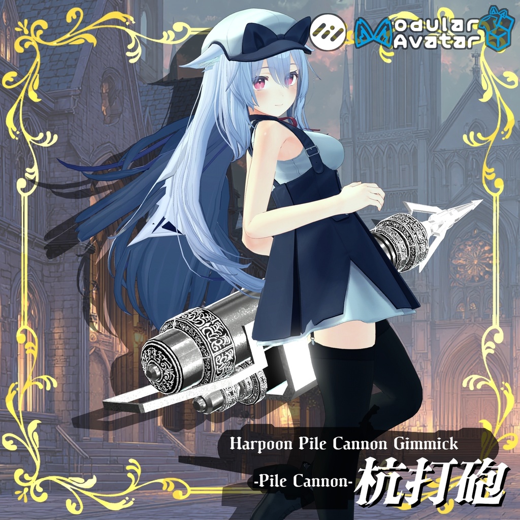 【ギミック付き3Dモデル】Harpoon Pile Cannon Gimmick【Pile Cannon/杭打砲】Ver.2.00 VRChat想定 装填・発射音付き【MA対応】 image