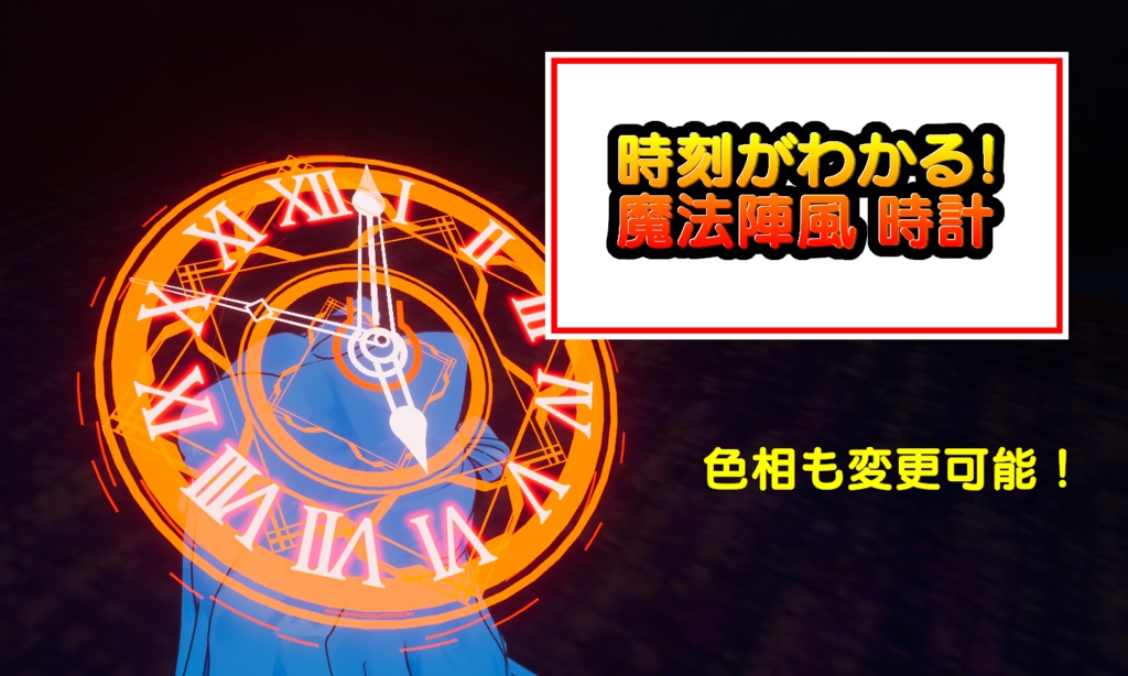 【アバター用アイテム】時刻もわかる！魔法陣風時計 image
