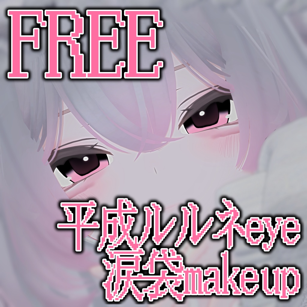 【free】♡平成ルルネeye & ルルネ涙袋メイクテクスチャ♡ image