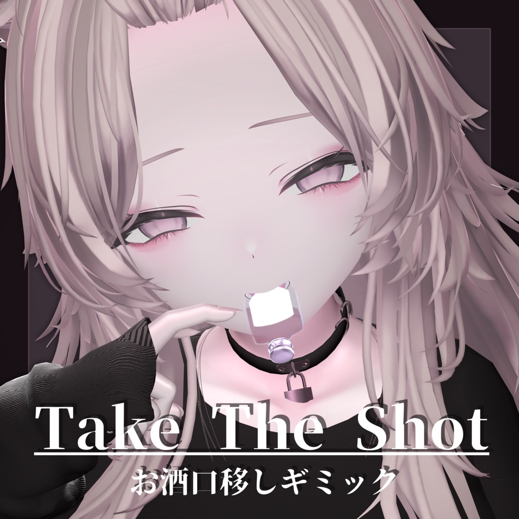 逃げられない一杯。 Take The Shot【お酒口移しギミック】 image
