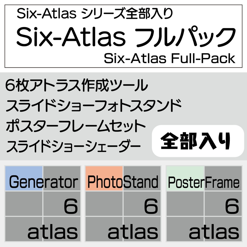 【セットでお得】Six-Atlasシリーズ フルパック【VRChat想定】 image