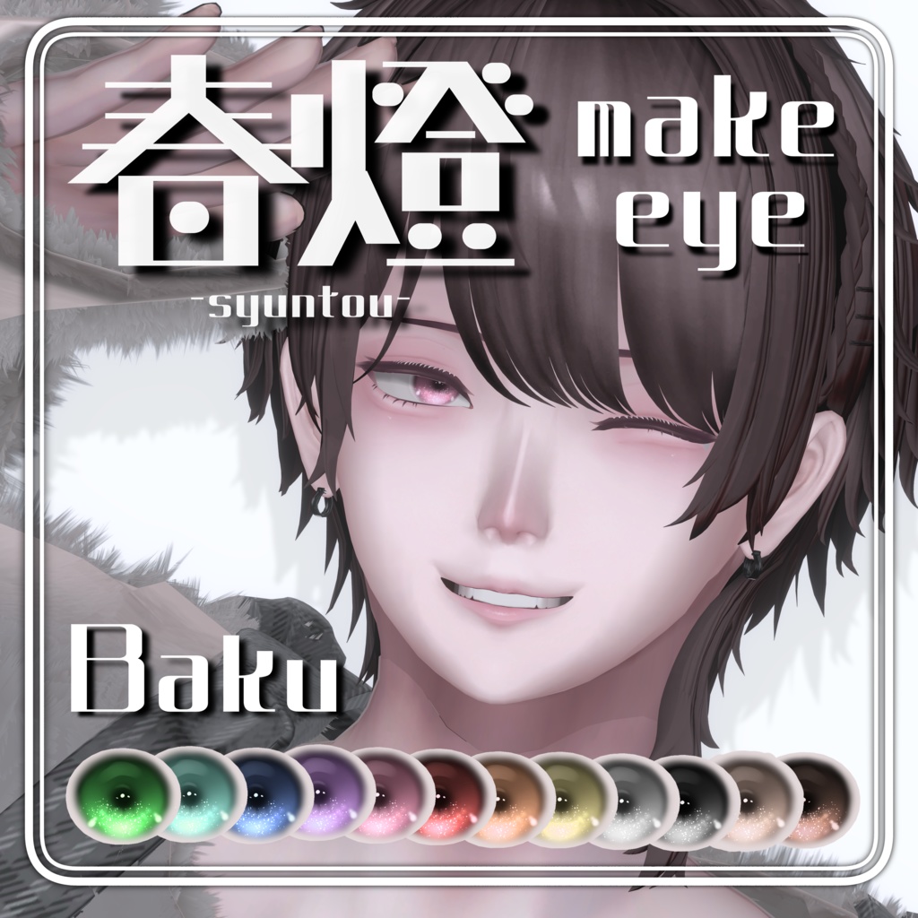 【獏/Baku】春燈makeUP＆Eye texture Set【12color】 image