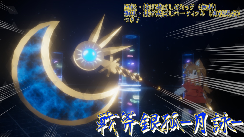 【VRChat想定武器ギミック】戦斧銀孤-月詠-（有料版限定パーティクル付き！） image