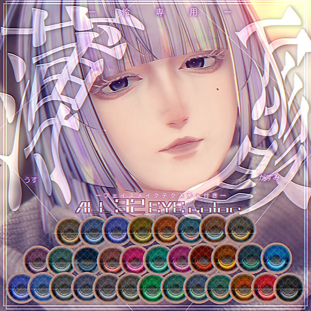 怜-Rei-対応-薄霞 Eye&Make Texture- image