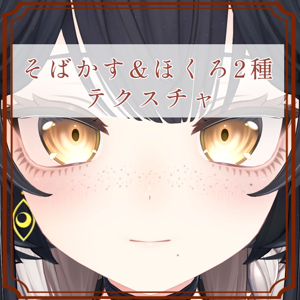 ［ルチカ/Luchika 専用］そばかす＆ほくろ２種Texture image
