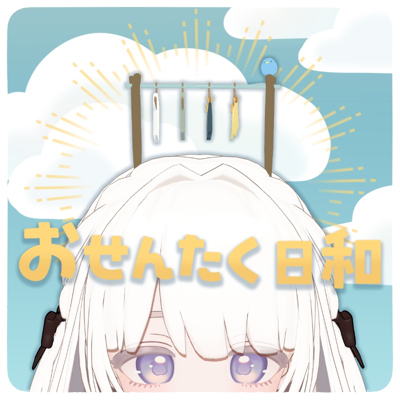 おせんたく日和 image