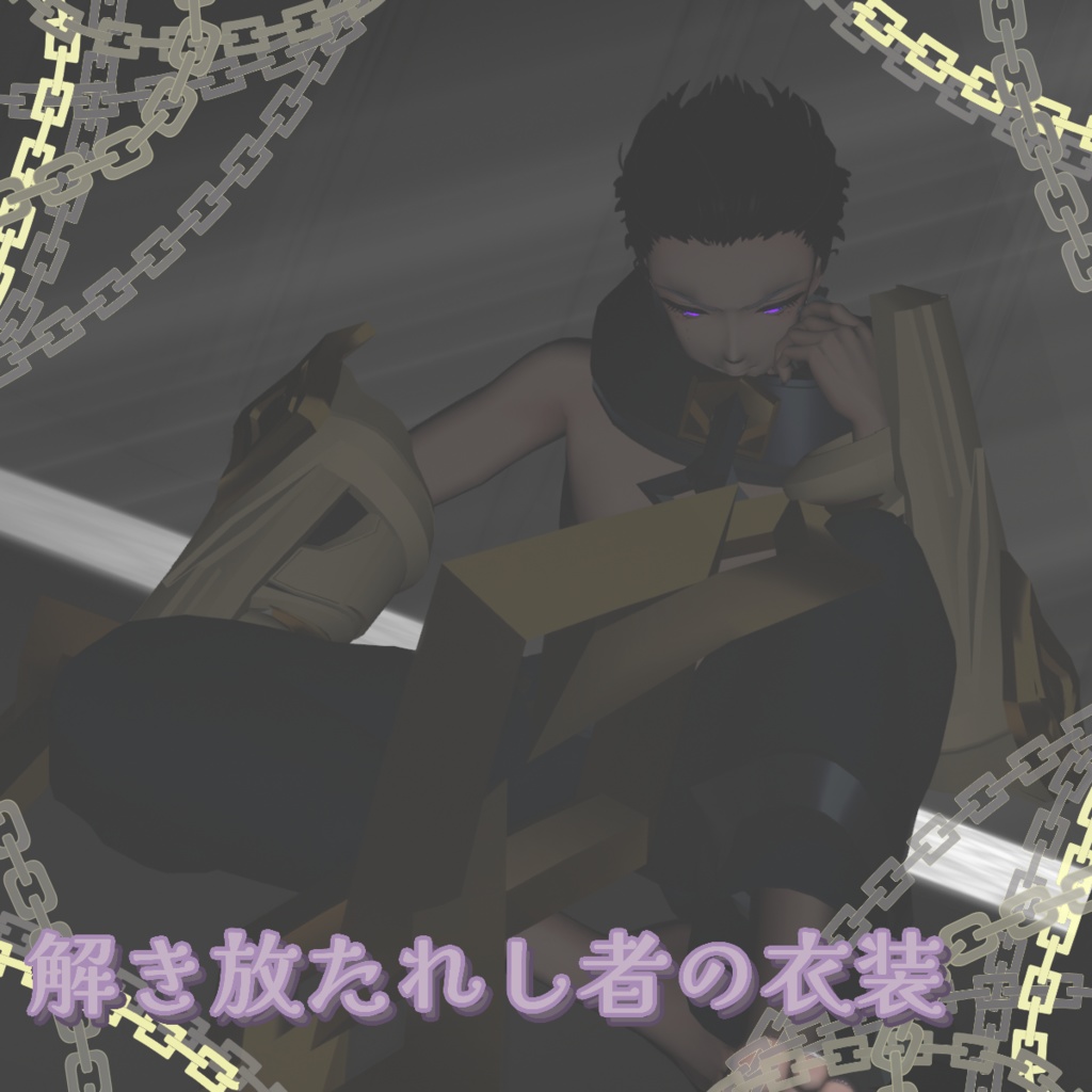 【MA対応】【Free】解き放たれし者の衣装 image