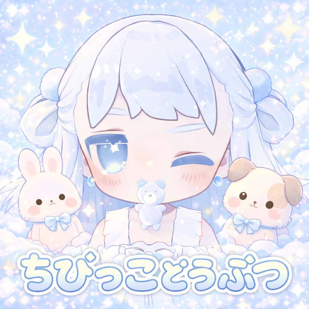 ちびっこどうぶつ　全アバター対応 image