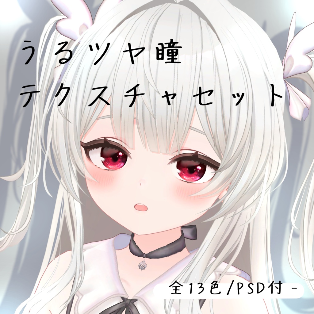 【10アバター対応】うるツヤ瞳テクスチャセット（全13色/PSD付） image