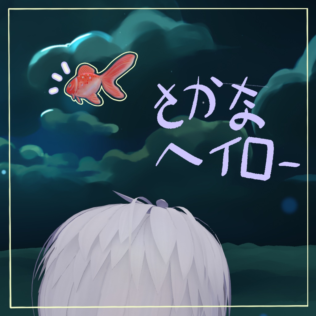 さかなヘイローFish Haloㅣ3Dモデル【VRChat】 image