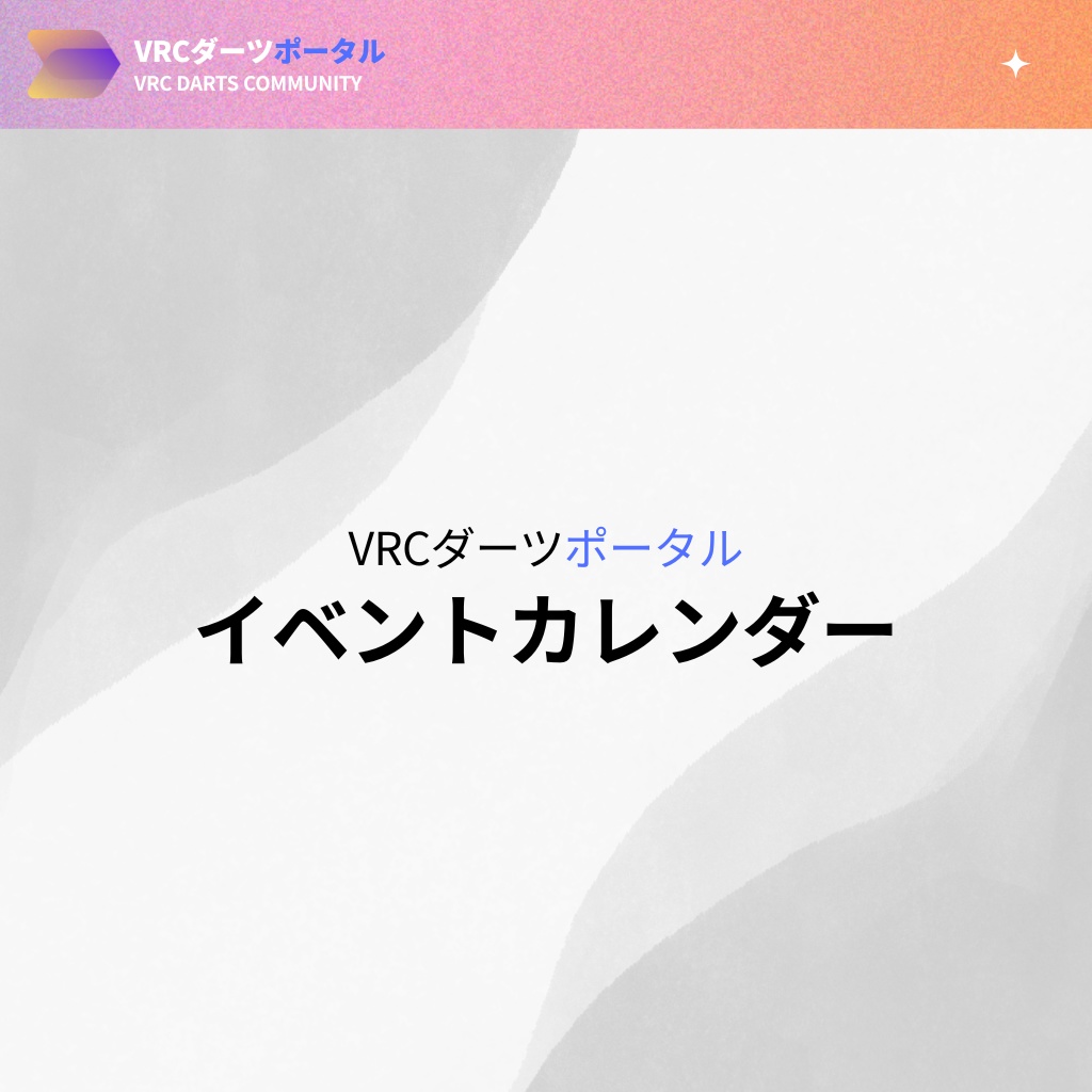 ダーツイベントカレンダー image