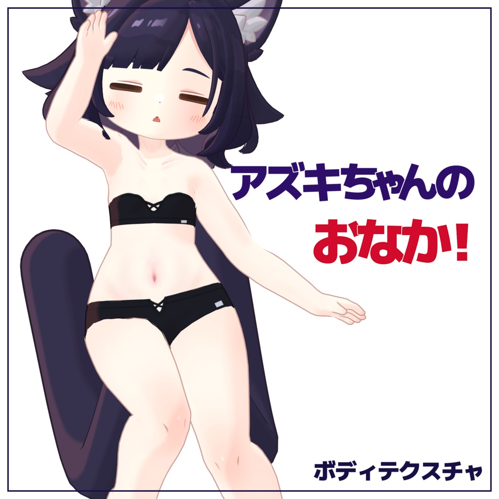 アズキちゃんのおなか！ image