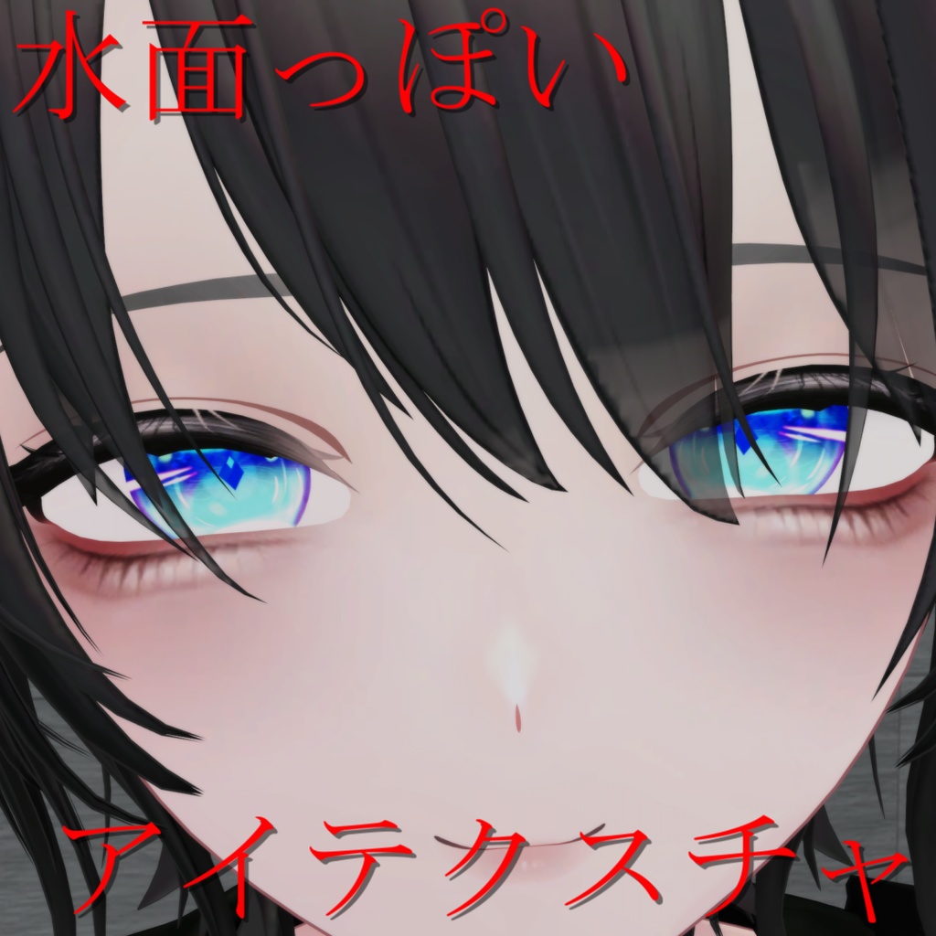 【複数アバター対応】水面っぽいアイテクスチャ image
