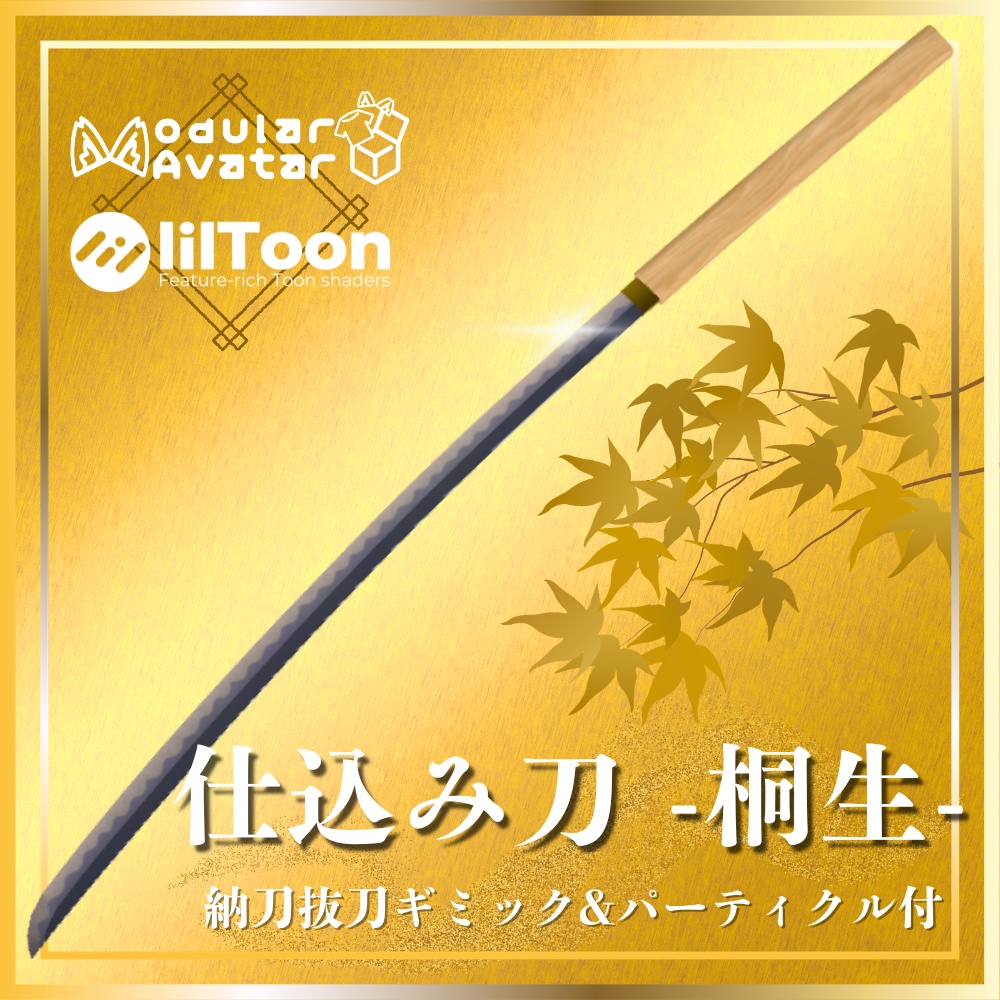 【VRChat想定】仕込み刀 -桐生- 【抜刀ギミック・パーティクル付き】 image