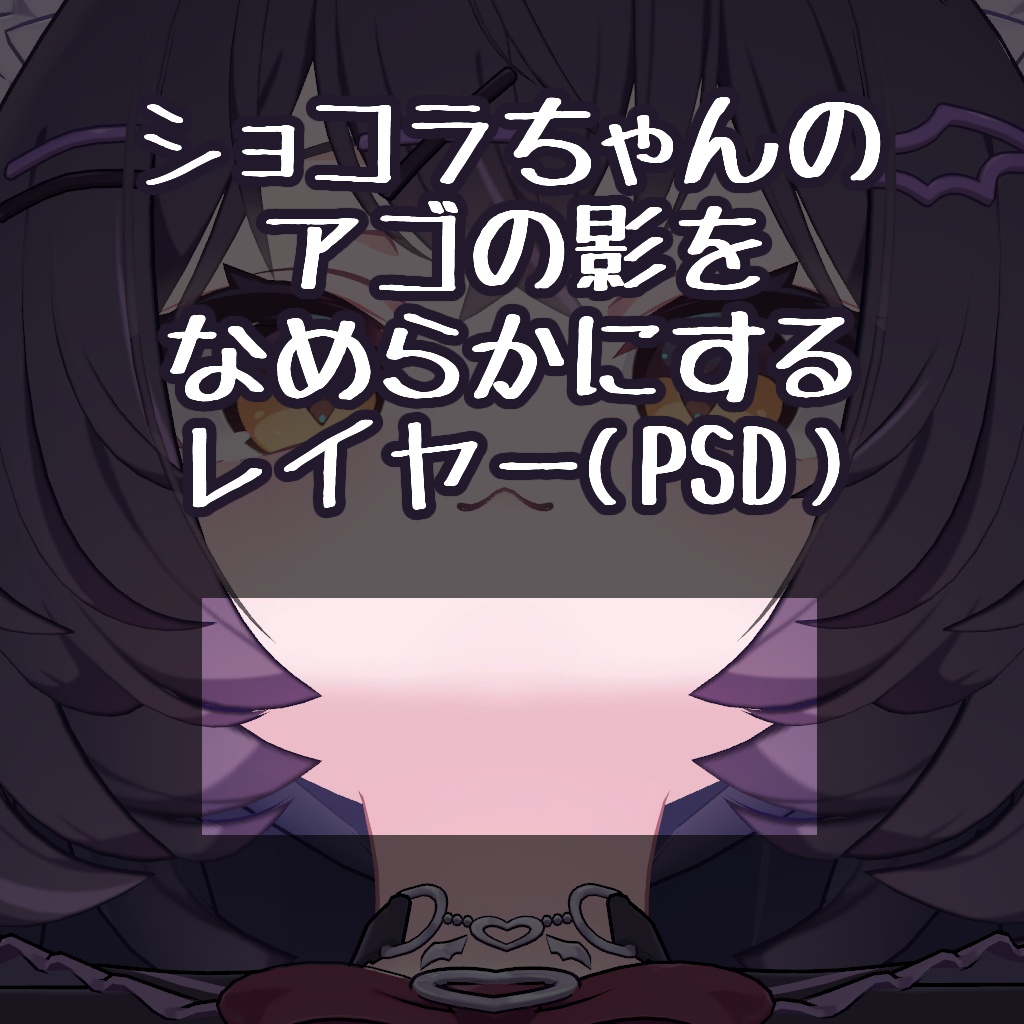 【無料】ショコラちゃんのアゴの影をなめらかにするレイヤー（PSD） image