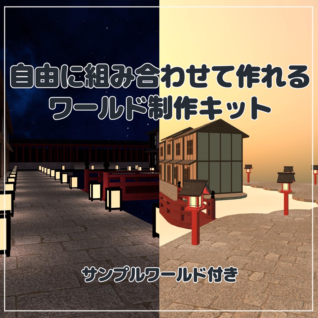 [VRChat想定] 組み合わせて作れるワールドキット image