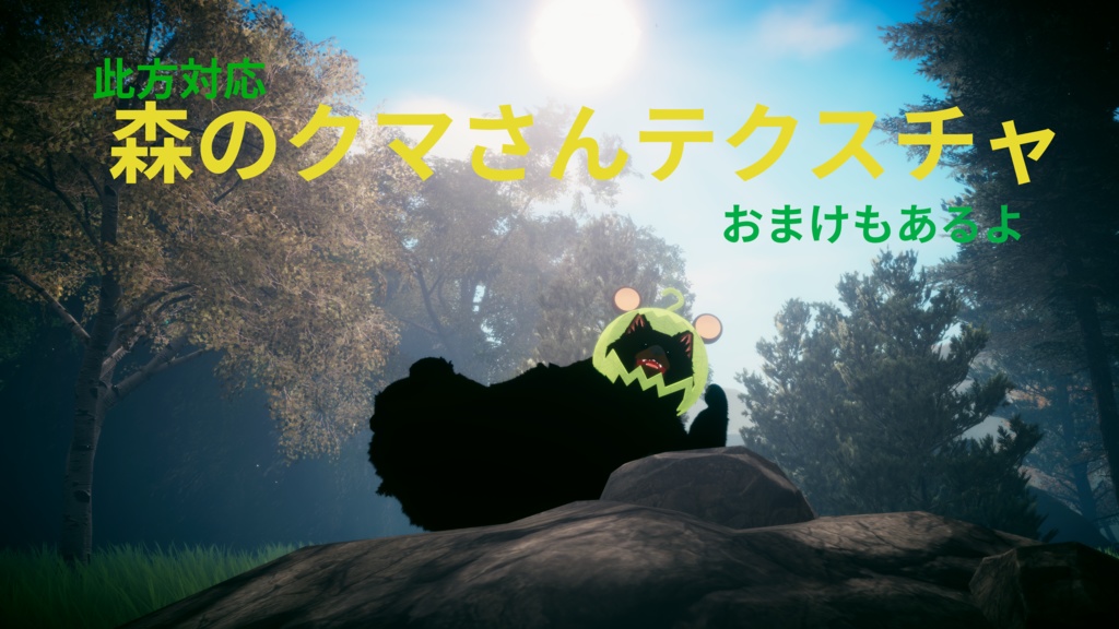 【二足歩行此方推奨】森のクマさんテクスチャ image