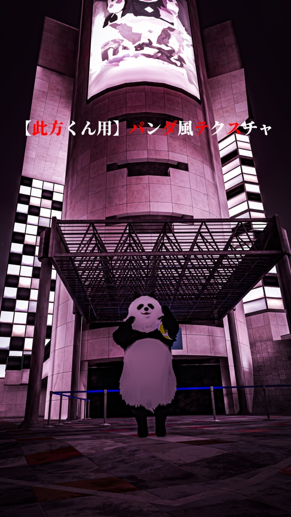 【此方くん用】パンダ風テクスチャ image