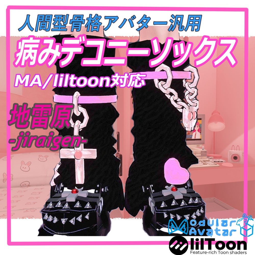「VRChat想定」病みデコニーソックス【人間型骨格アバター汎用】MA/liltoon対応 image