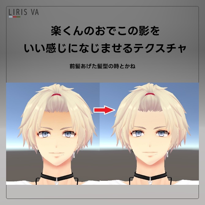 無料｜楽くんのおでこの影をいい感じになじませるテクスチャ　#LIRISVA_shop image