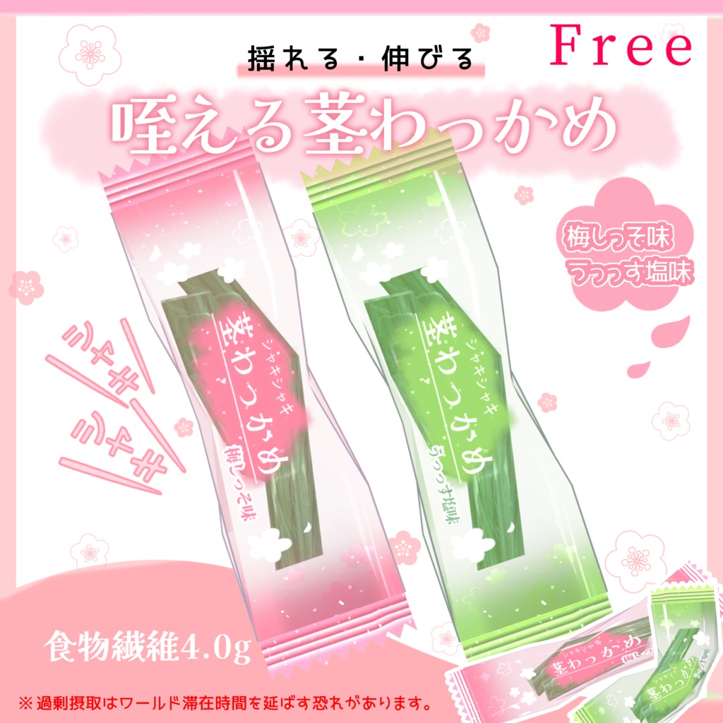 咥える茎わっかめ-伸びる・掴める-【汎用/無料・Free】 image