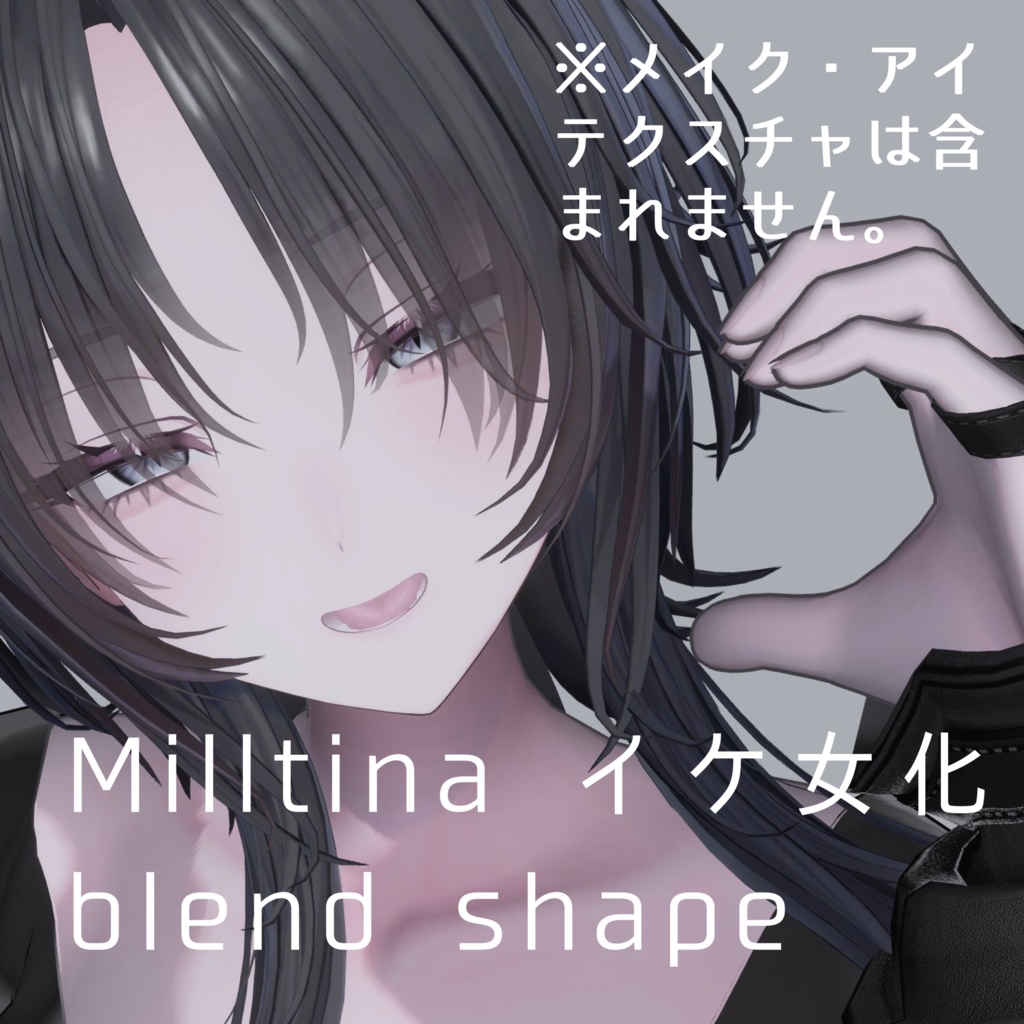 【SALE中】ミルティナ イケ女化 blendshape image