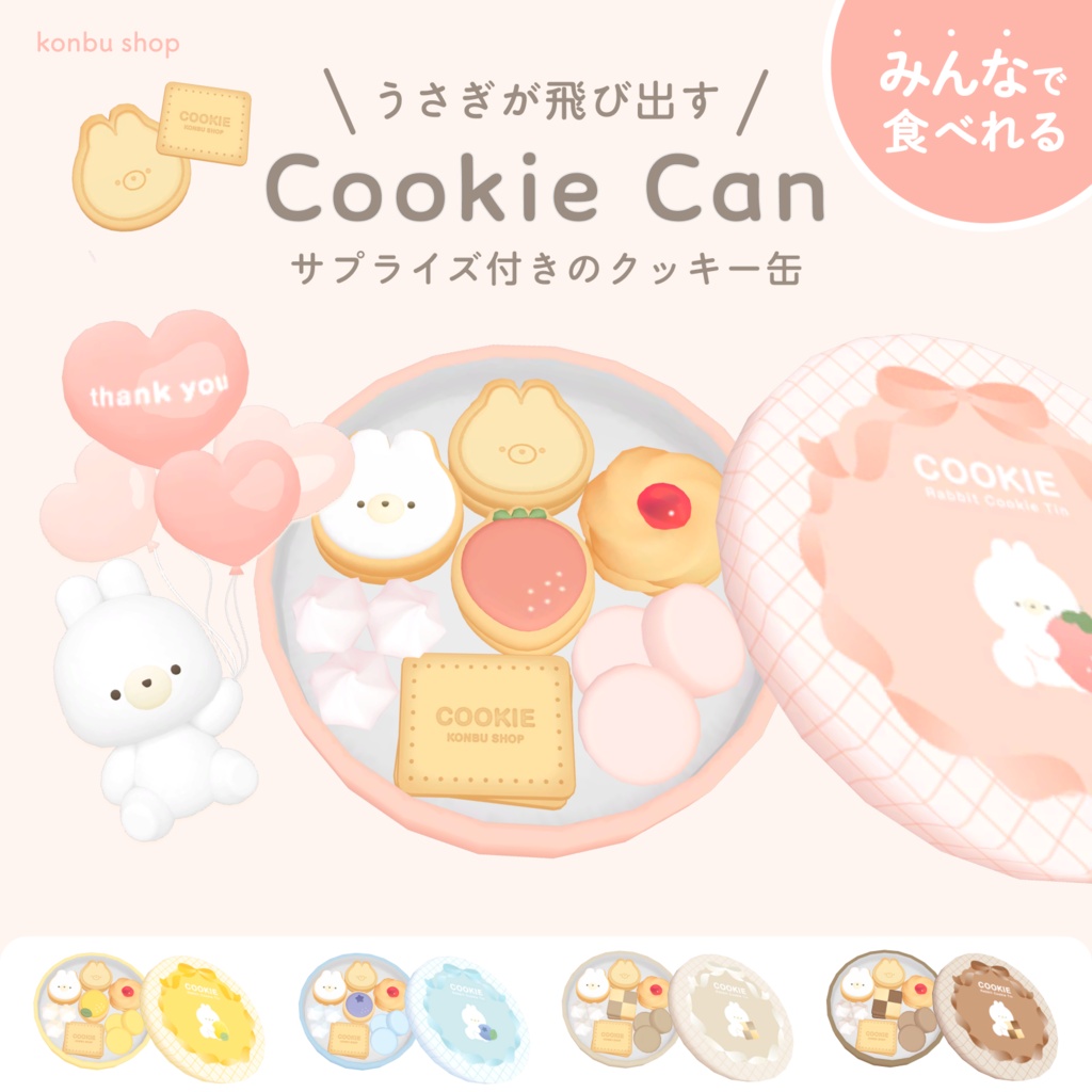 ＜みんなで食べられる＞うさぎが飛び出す！クッキー缶セット image
