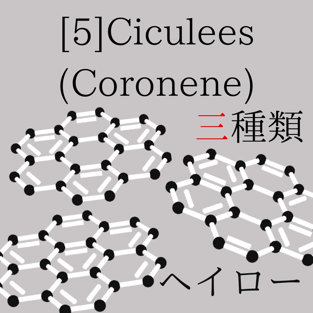  [5]circulenes_(Coronene)_[5]サーキュレンヘイロー(コロネンヘイロー)  image