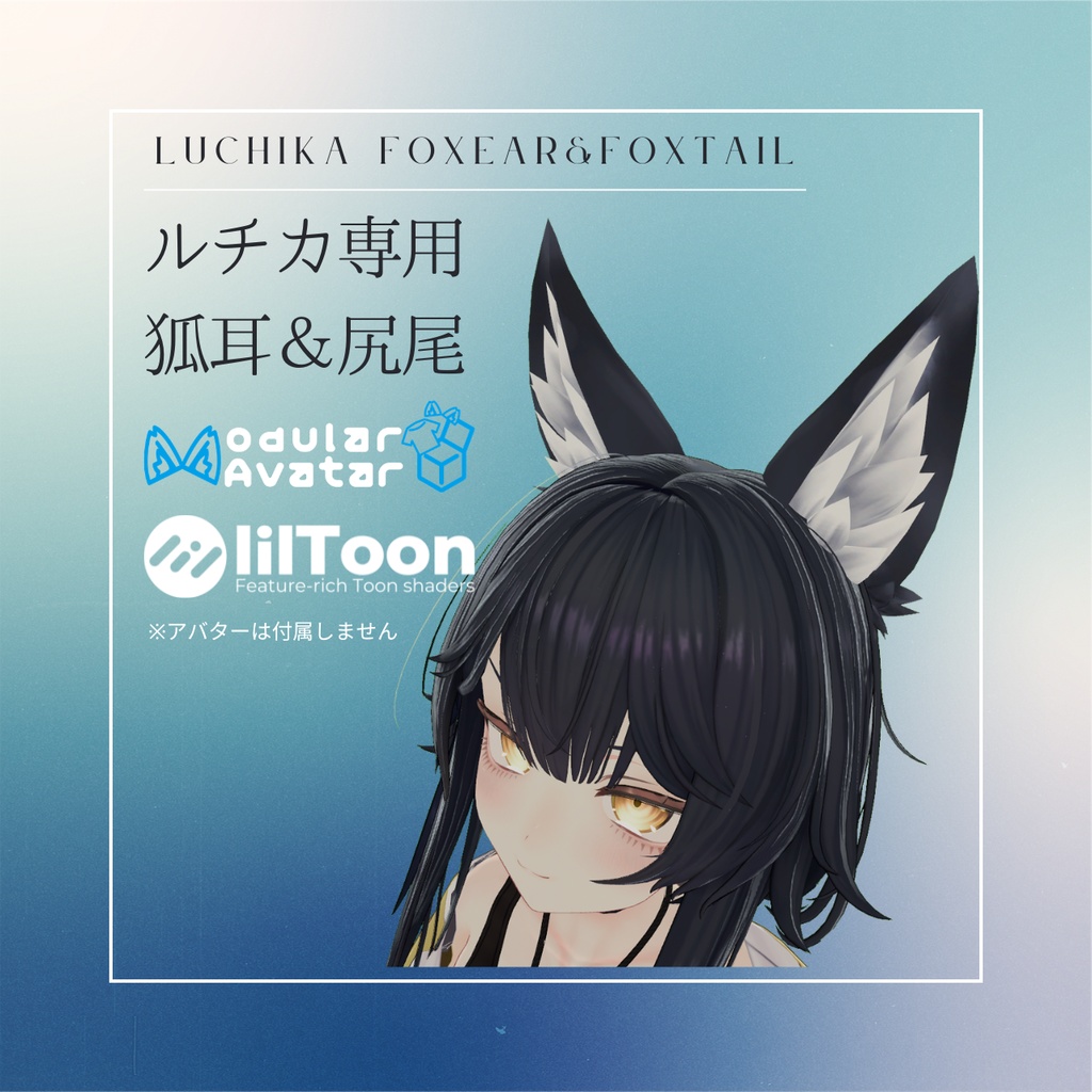 【ルチカ専用】【MA対応】狐耳＆尻尾  シェイプキー付き image