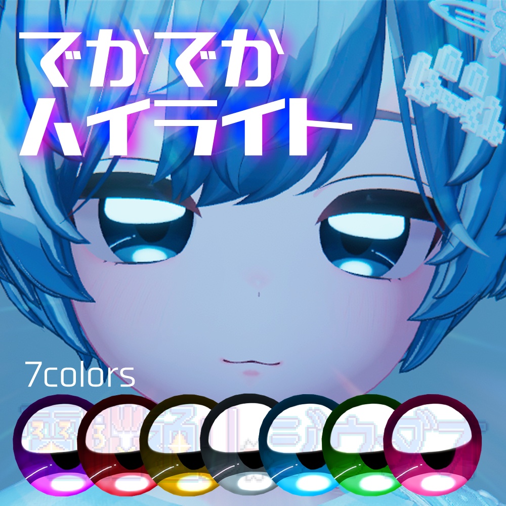 でかでかハイライト image