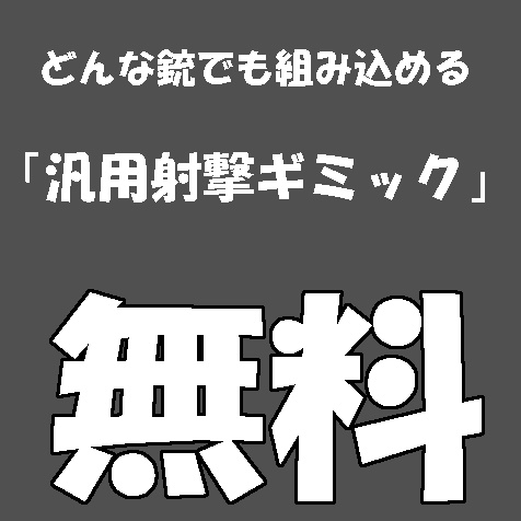 どんな銃でも組み込める「汎用射撃ギミック」 image