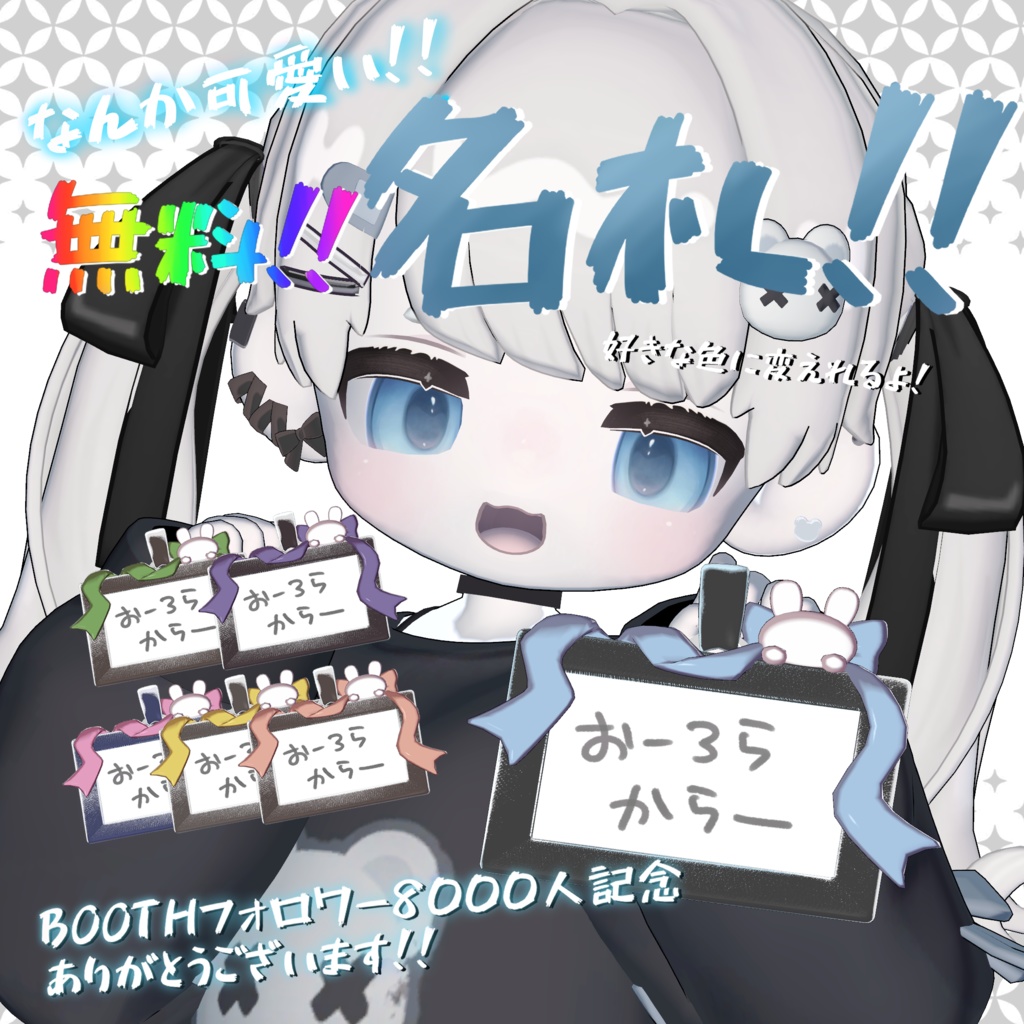 【無料 free】BOOTHフォロワー8000人記念‼なんか可愛い‼名札‼ image