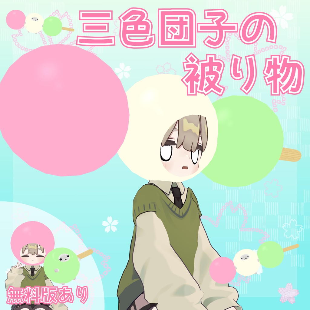 【一部無料】三色団子の被り物 image