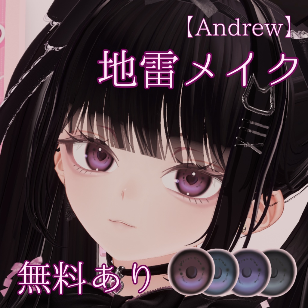 【アイテクスチャー無料】Andrew専用 地雷メイク＆アイテクスチャー　 image
