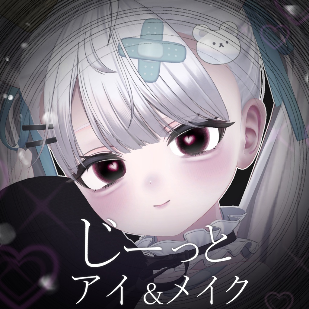 【6アバター対応】じーっとアイ＆メイクテクスチャ【eye texture＆makeup texture】 image