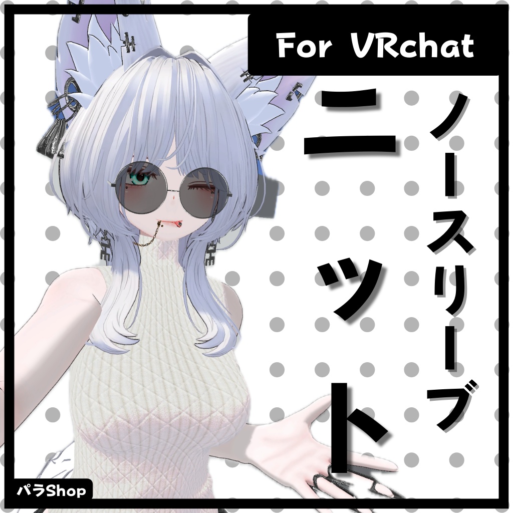 ハイネック・ノンスリーブ・ニット　【豺狼対応】【VRChat】 image