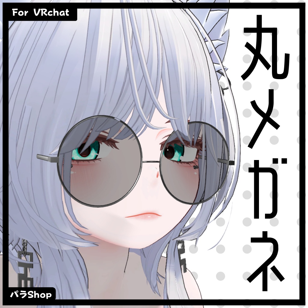 SimpleGlasses （丸メガネ）【VRChat想定】【豺狼対応】 image