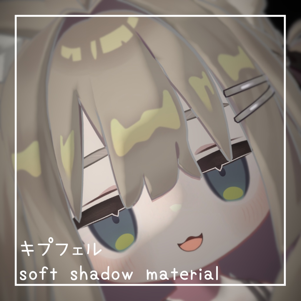【VRChat用material】キプフェル🐈 soft shadow settings image