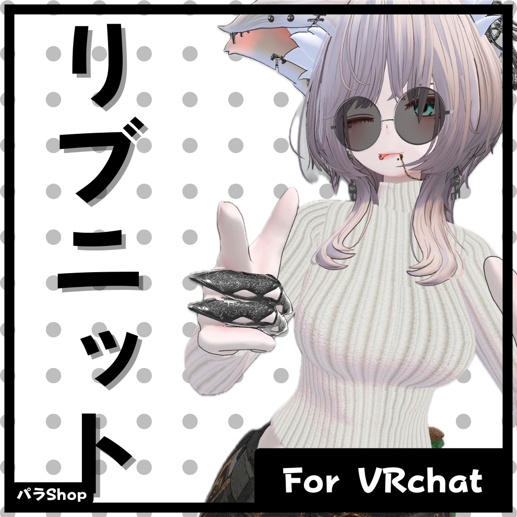 ハイネック・リブニット 　【豺狼対応】【VRChat想定】 image
