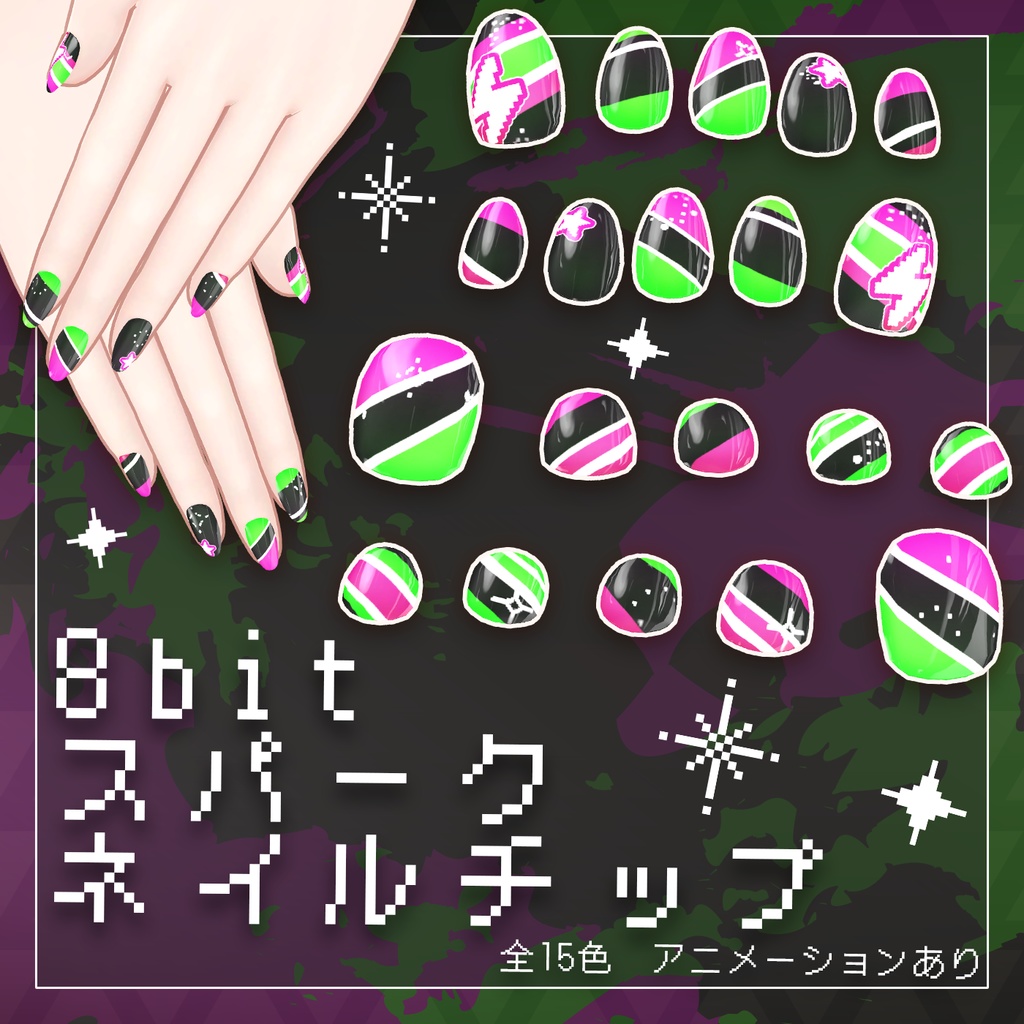 【40+アバター対応】8bitスパークネイルチップ【VRChat向け】 image