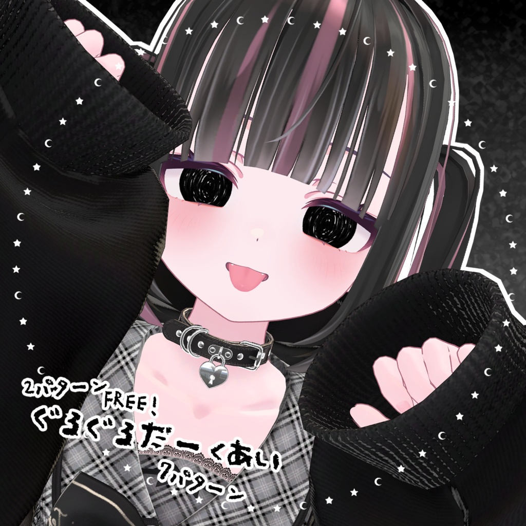 【無料あり-FREE-】ぐるぐるだーくあい【chocolat/みみのこ】 image