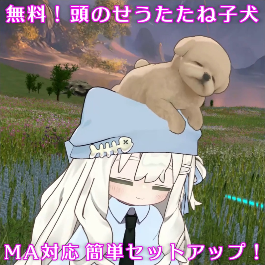 【無料/MA対応】うたたね子犬　頭のせアクセサリ【VRChat想定】 image