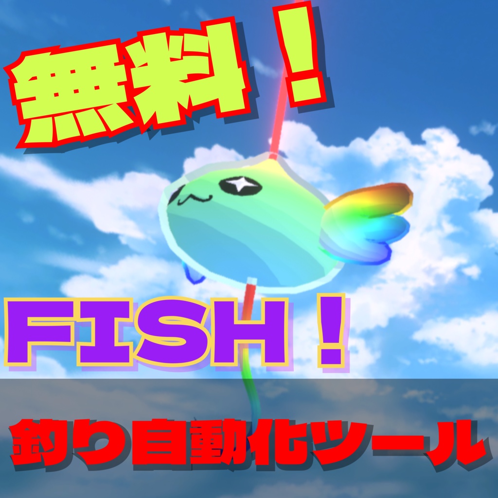 FISH！釣り自動化ツール(放置用) image