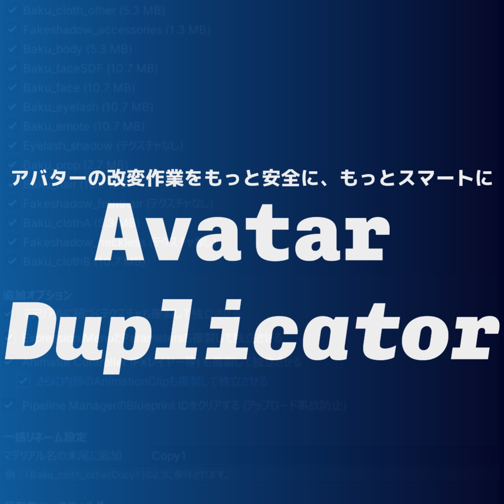 【無料】Avatar Duplicator -改変をもっとスマートに image